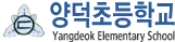 양덕초등학교